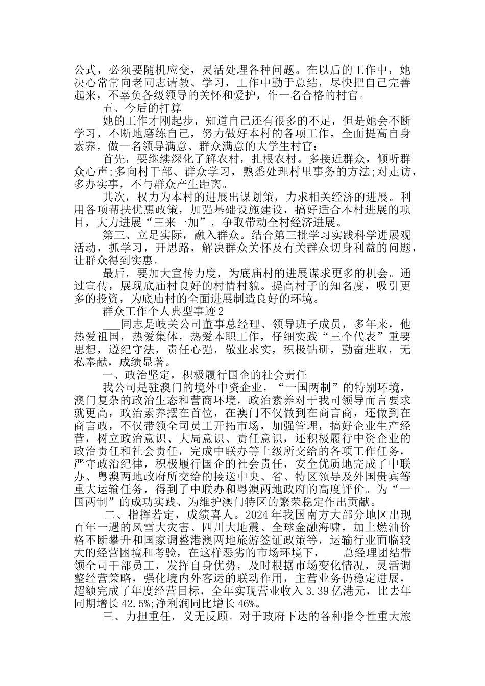 群众工作个人典型事迹_第3页