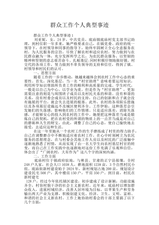 群众工作个人典型事迹