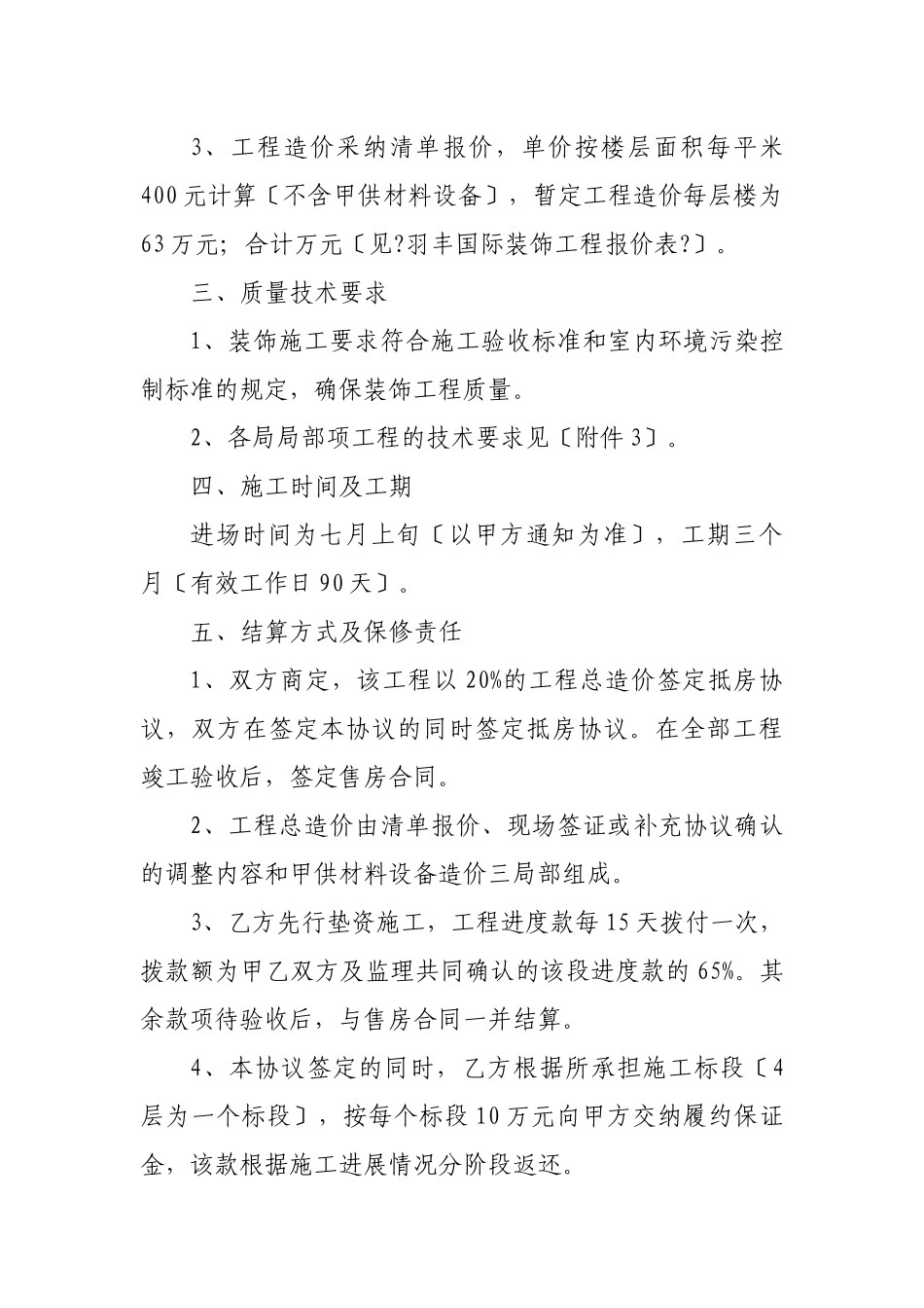 羽丰国际装饰工程施工协议书_第2页