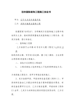 羽丰国际装饰工程施工协议书