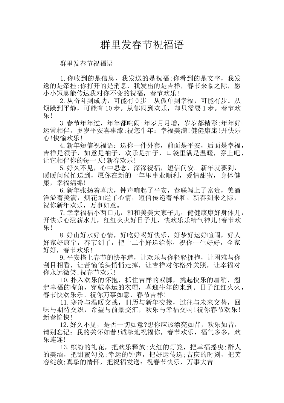 群里发春节祝福语_第1页