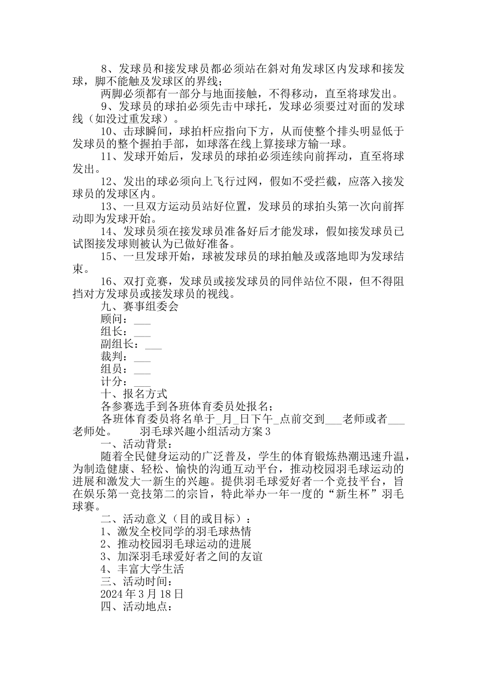 羽毛球兴趣小组活动方案五篇_第3页