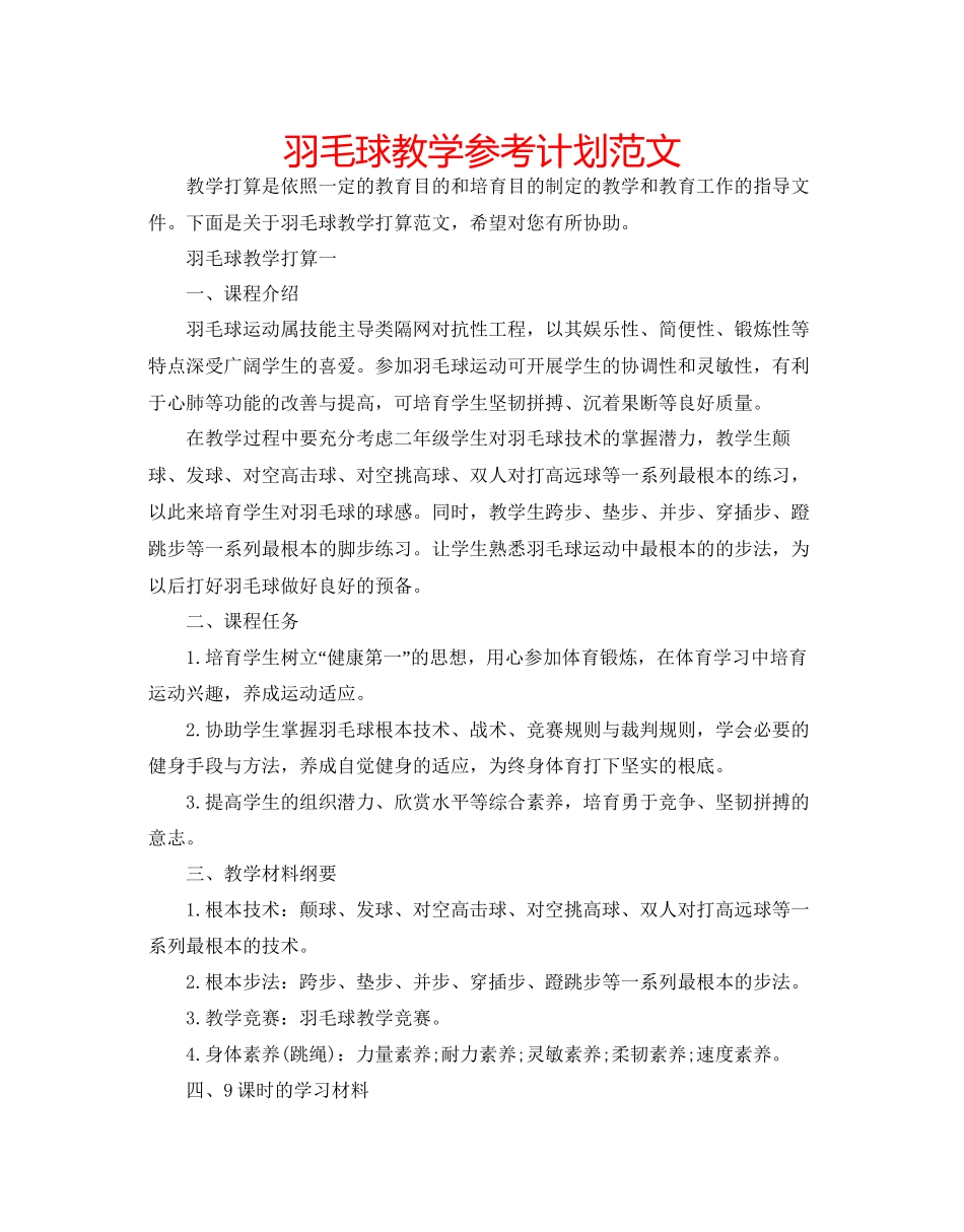 羽毛球教学参考计划范文_第1页
