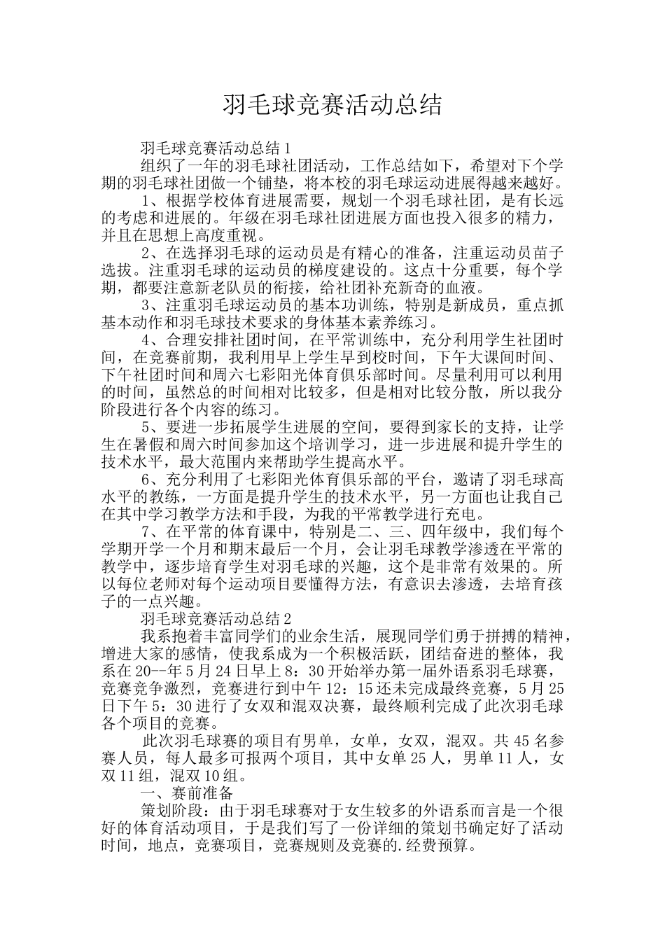 羽毛球比赛活动总结_第1页