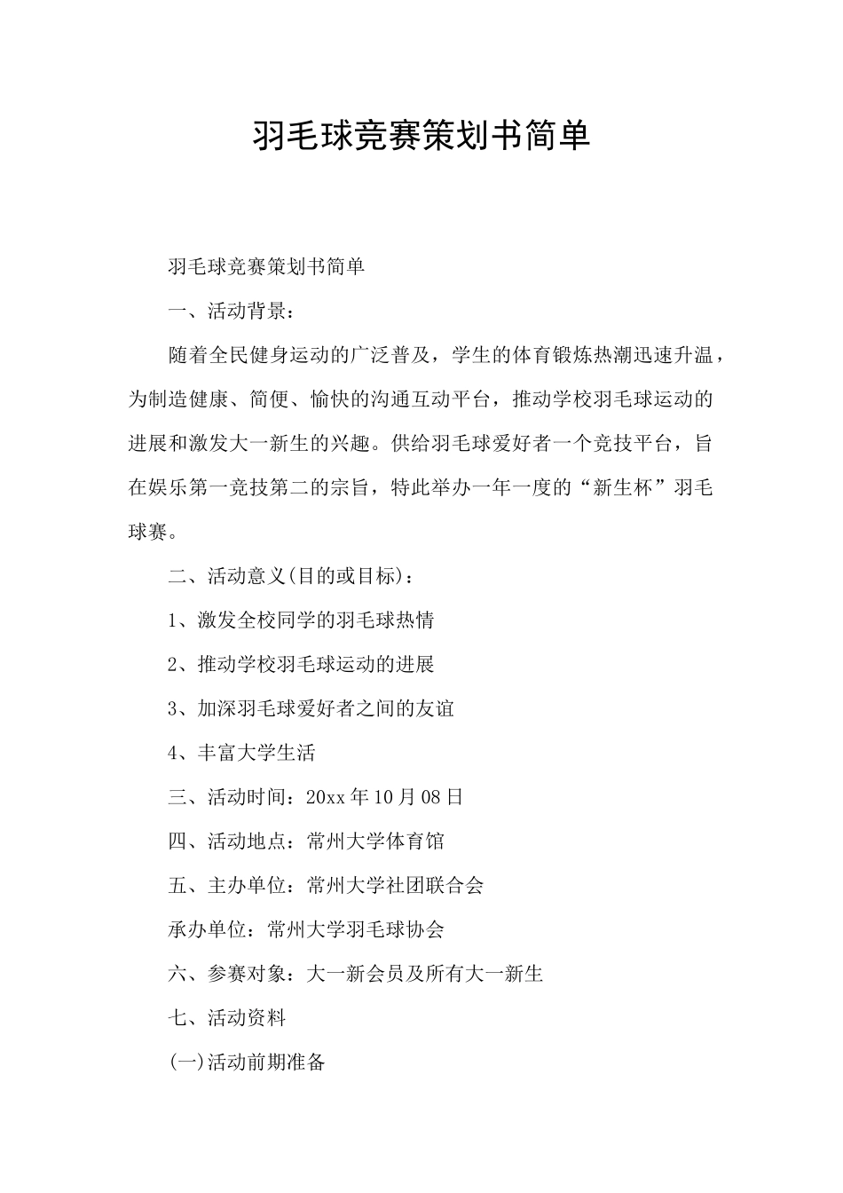 羽毛球比赛策划书简单_第1页