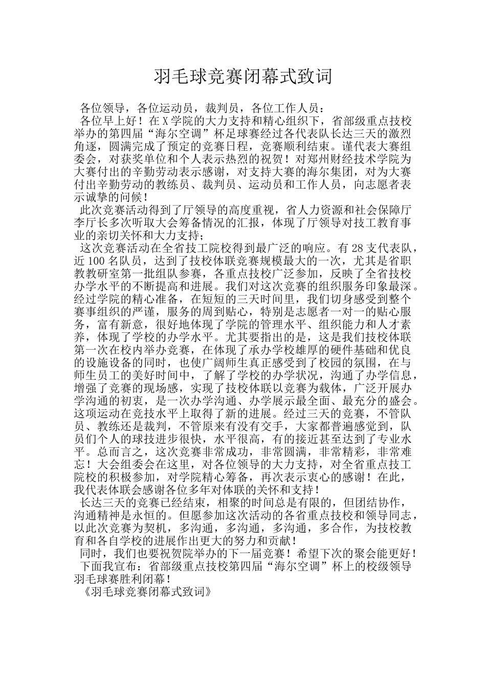 羽毛球比赛闭幕式致词_第1页