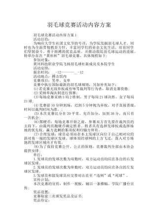 羽毛球比赛活动内容方案