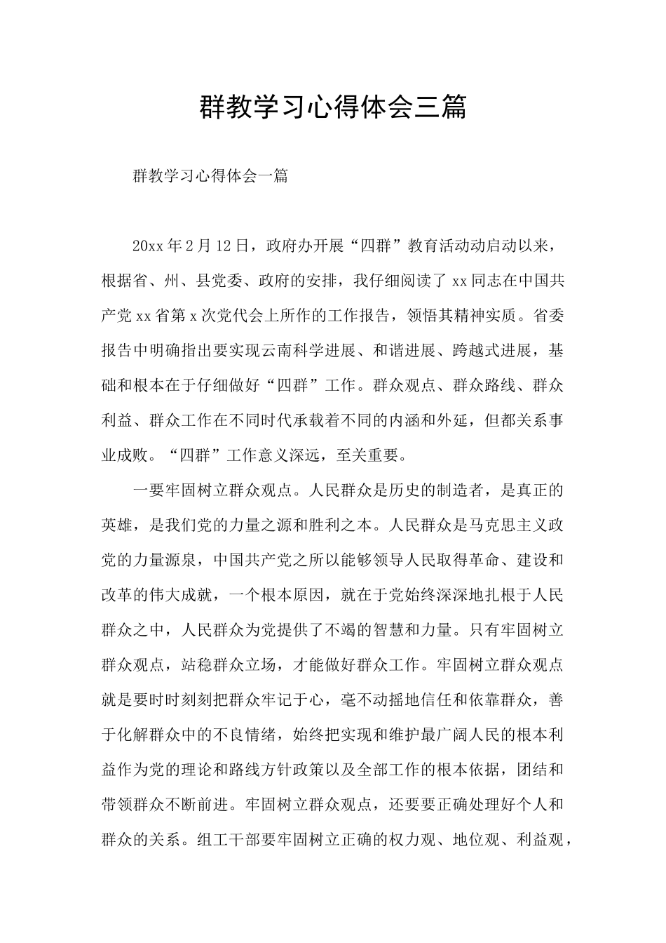 群教学习心得体会三篇_第1页