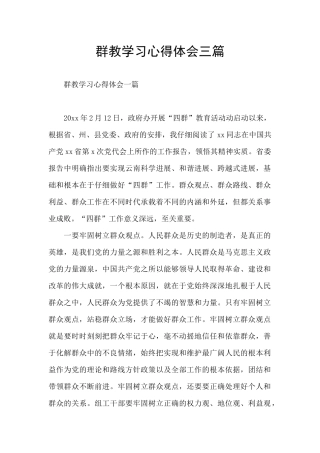 群教学习心得体会三篇