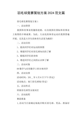 羽毛球比赛策划方案2024范文篇