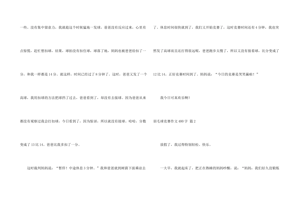 羽毛球比赛400字汇总6篇_第2页