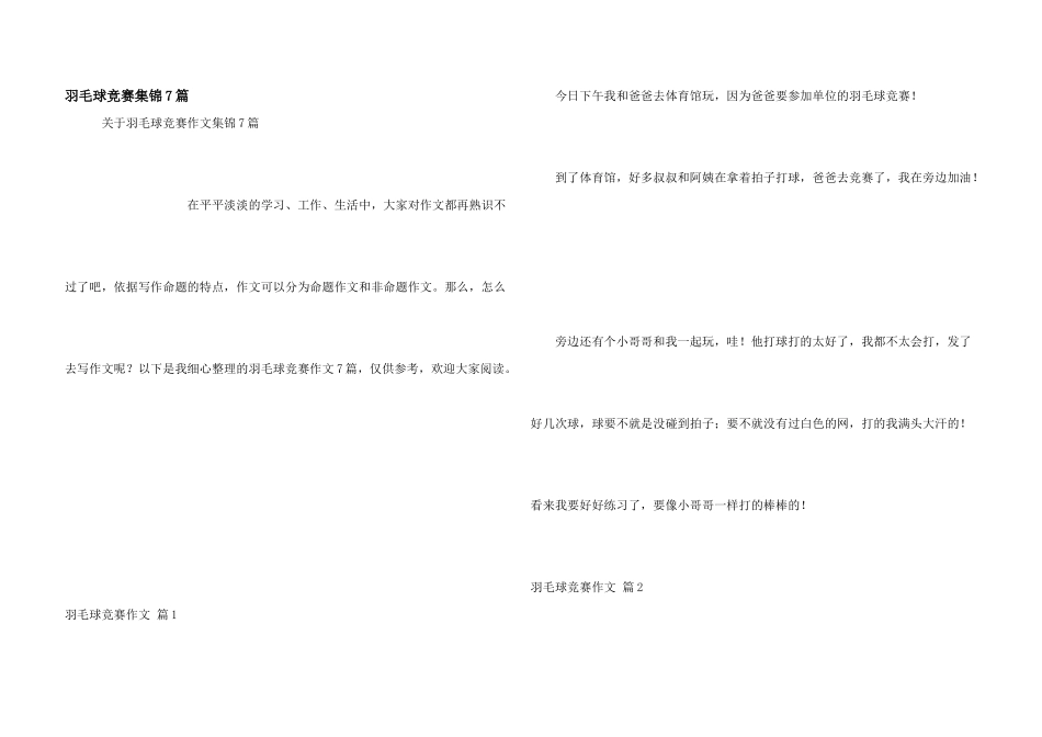 羽毛球比赛集锦7篇_第1页