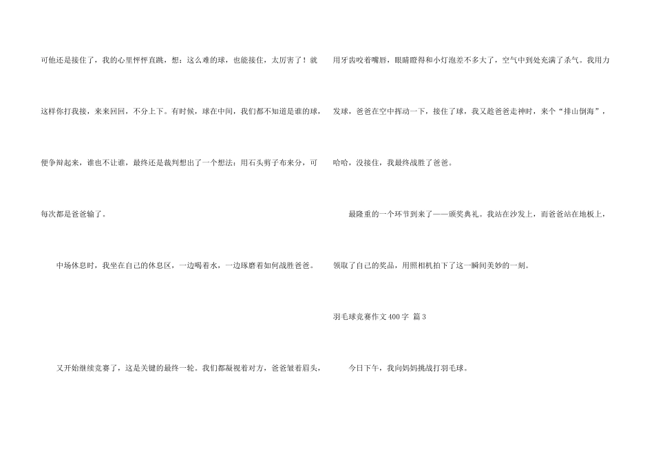 羽毛球比赛400字7篇_第3页