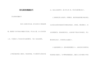 羽毛球的掌握技巧