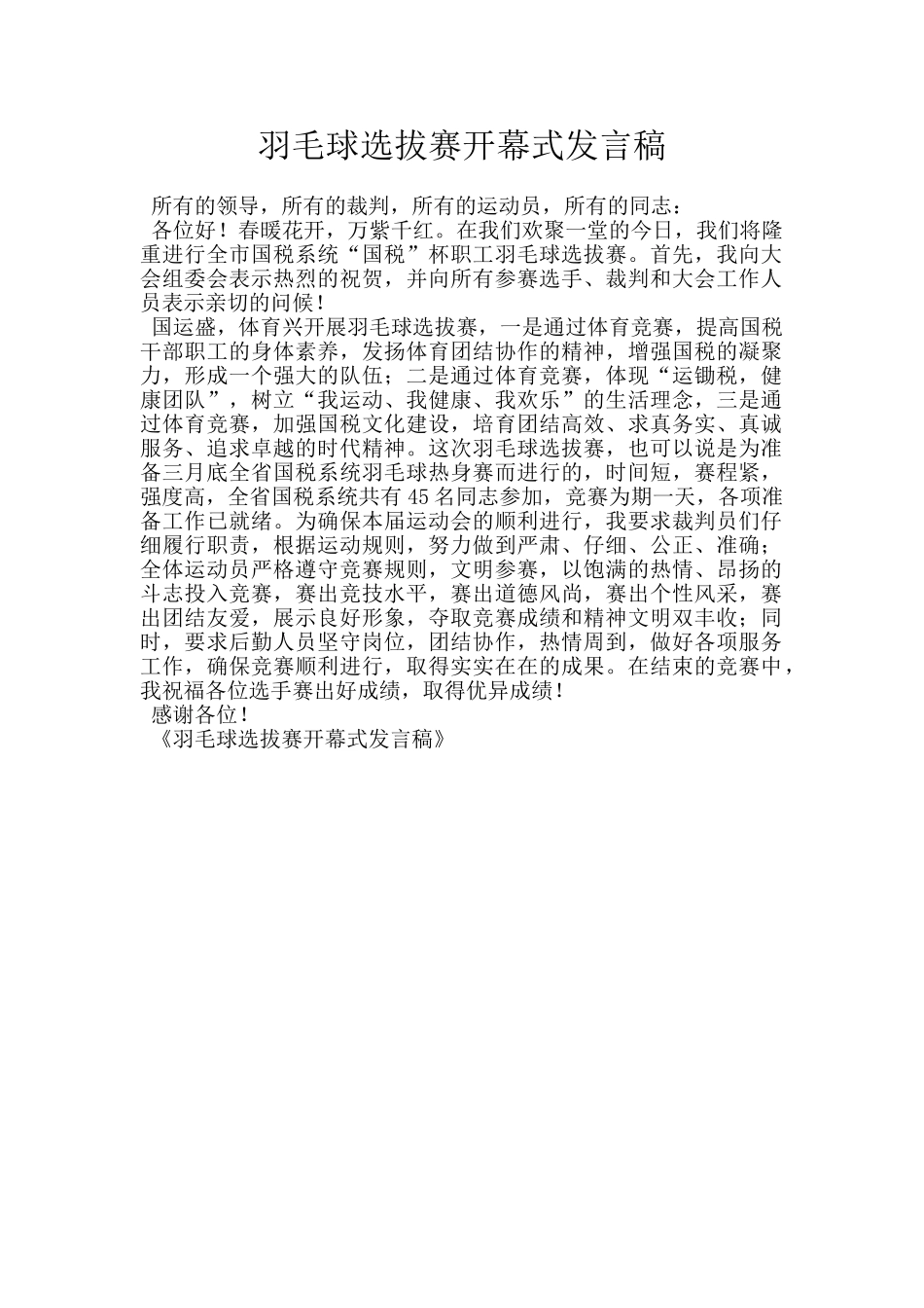 羽毛球选拔赛开幕式发言稿_第1页