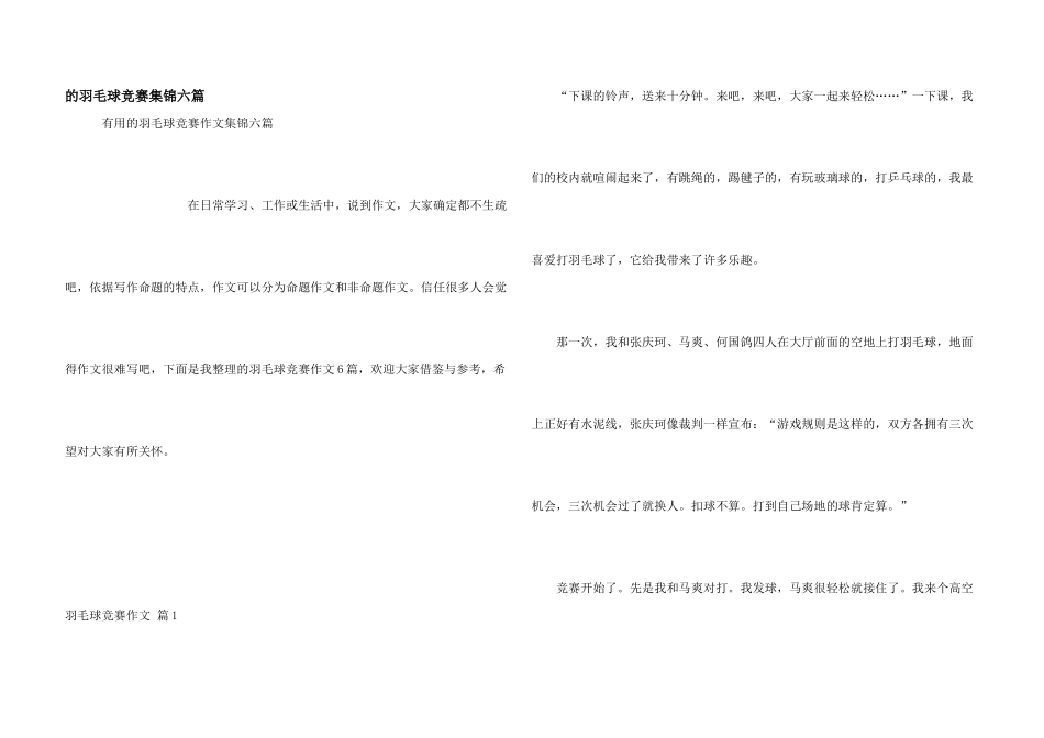羽毛球比赛集锦六篇_第1页