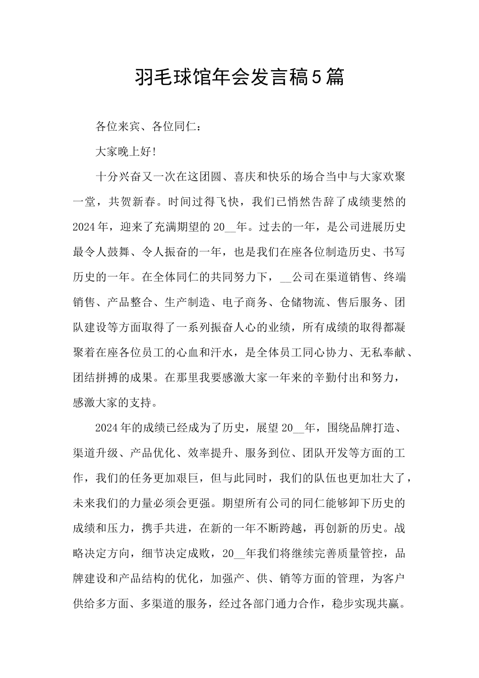 羽毛球馆年会发言稿5篇_第1页