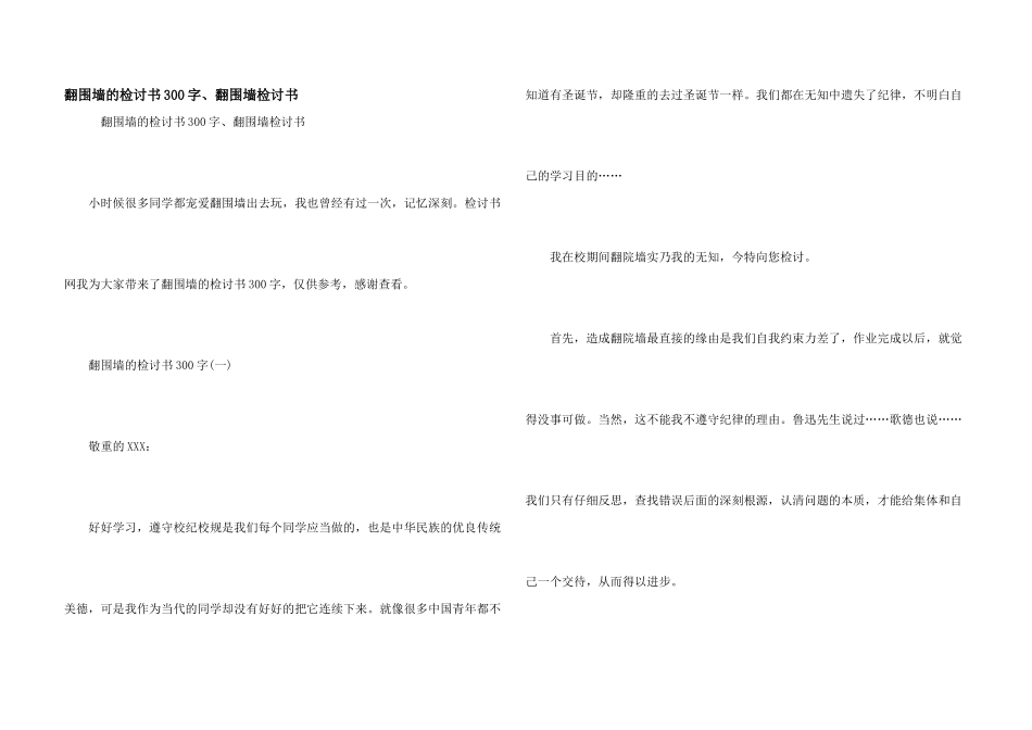 翻围墙的检讨书300字、翻围墙检讨书_第1页