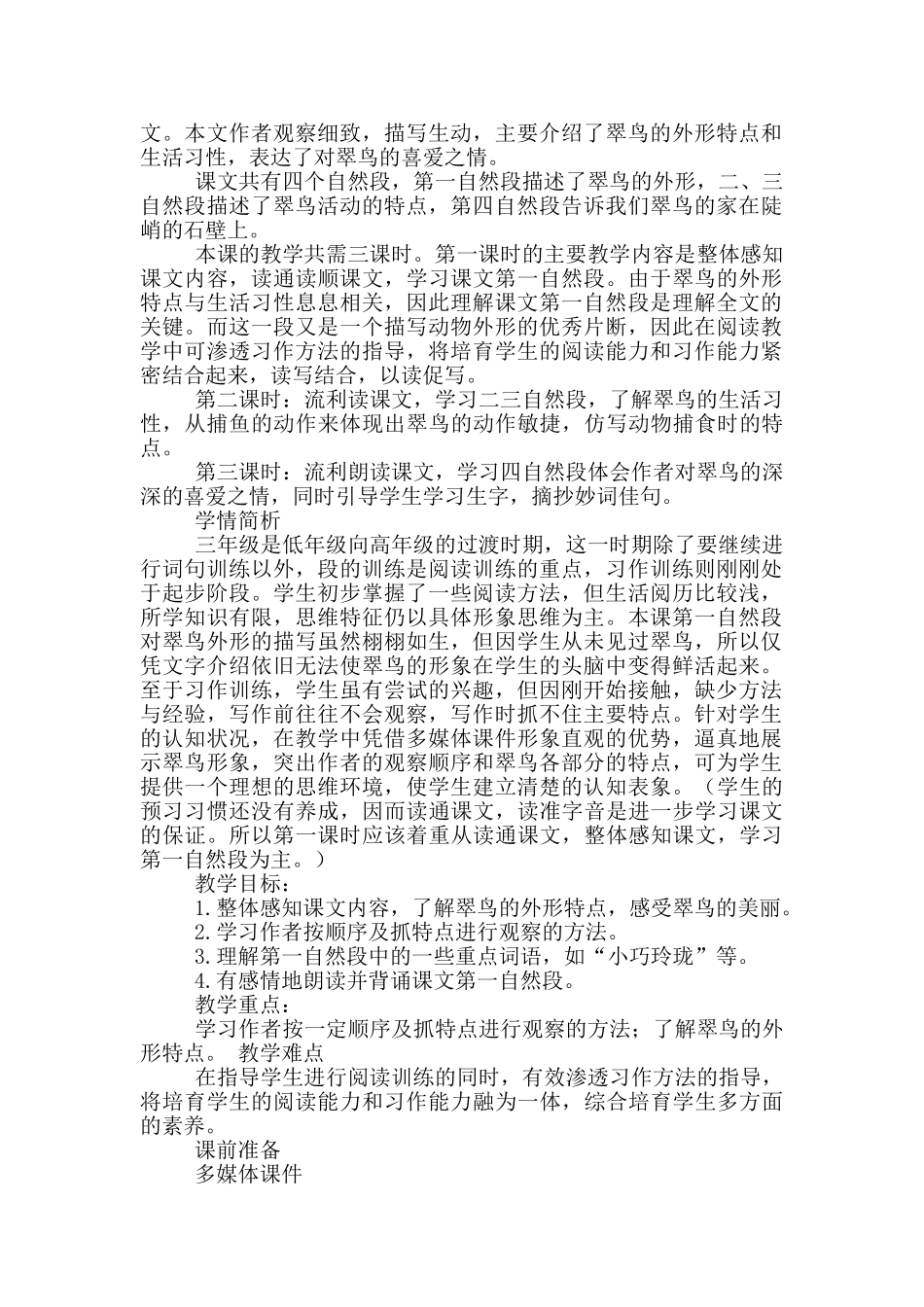 翠鸟第一课时教学设计_第3页