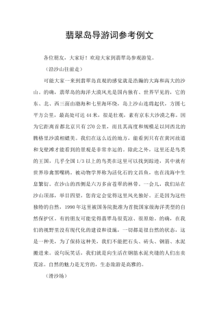翡翠岛导游词参考例文