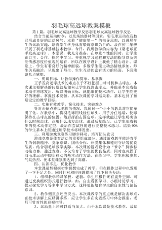 羽毛球高远球教案模板