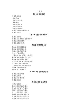 翡翠谷生态度假村可行性报告