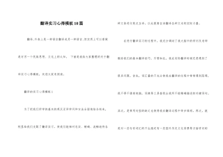 翻译实习心得模板10篇