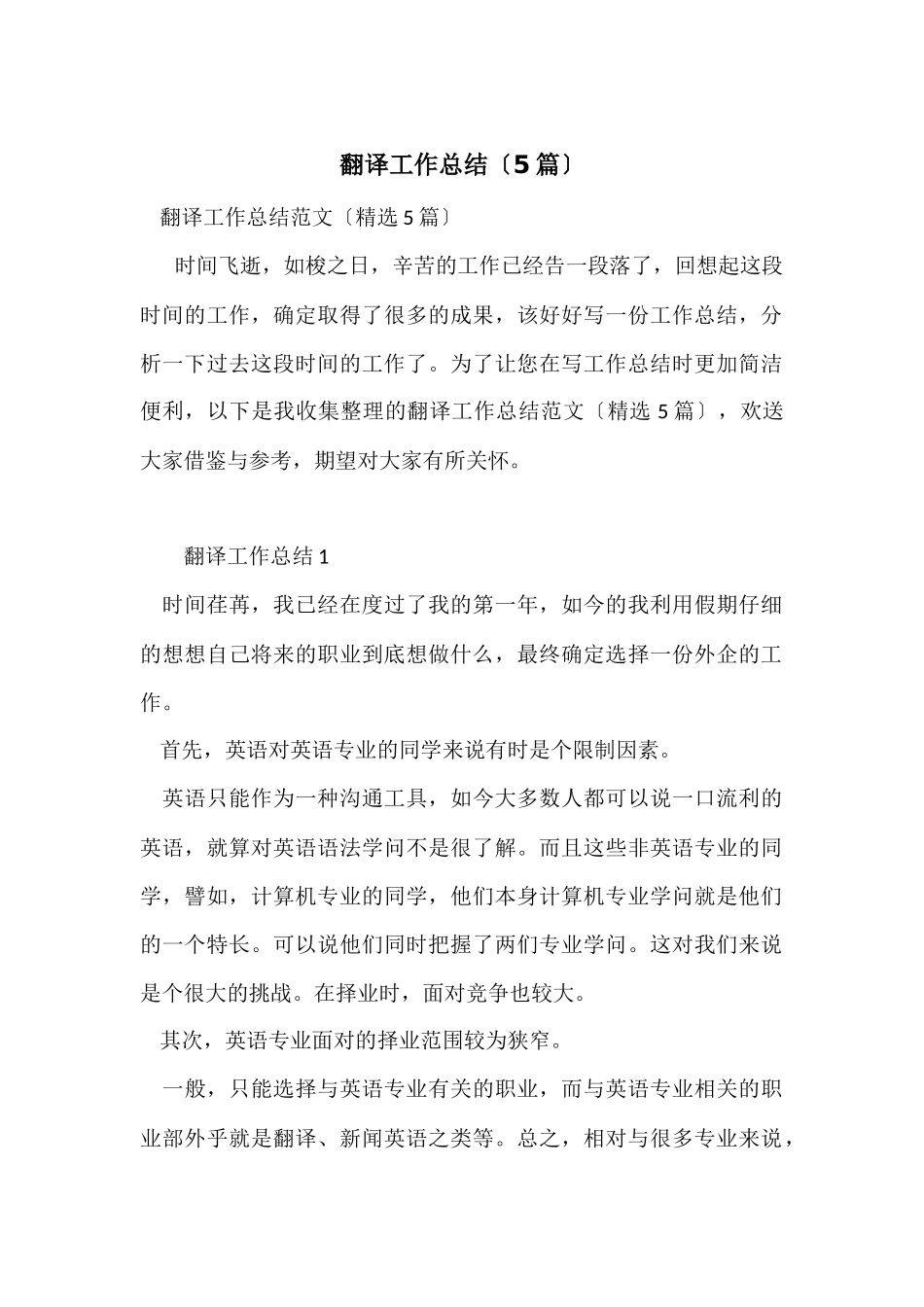 翻译工作总结（5篇）_第1页
