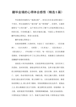 翻毕业墙的心得体会感悟