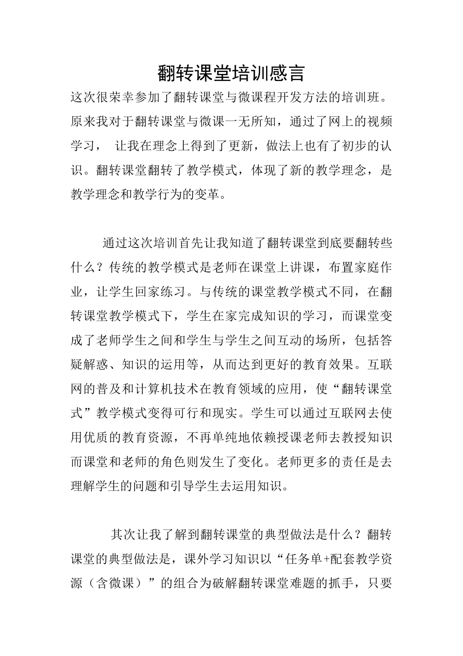 翻转课堂培训感言_第1页