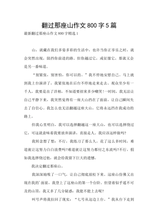 翻过那座山作文800字5篇