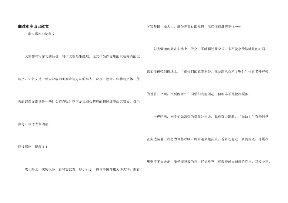 翻过那座山记叙文_第1页