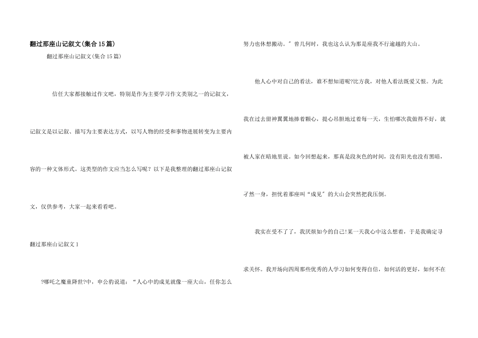 翻过那座山记叙文(集合15篇)_第1页