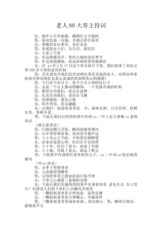 老人80大寿主持词