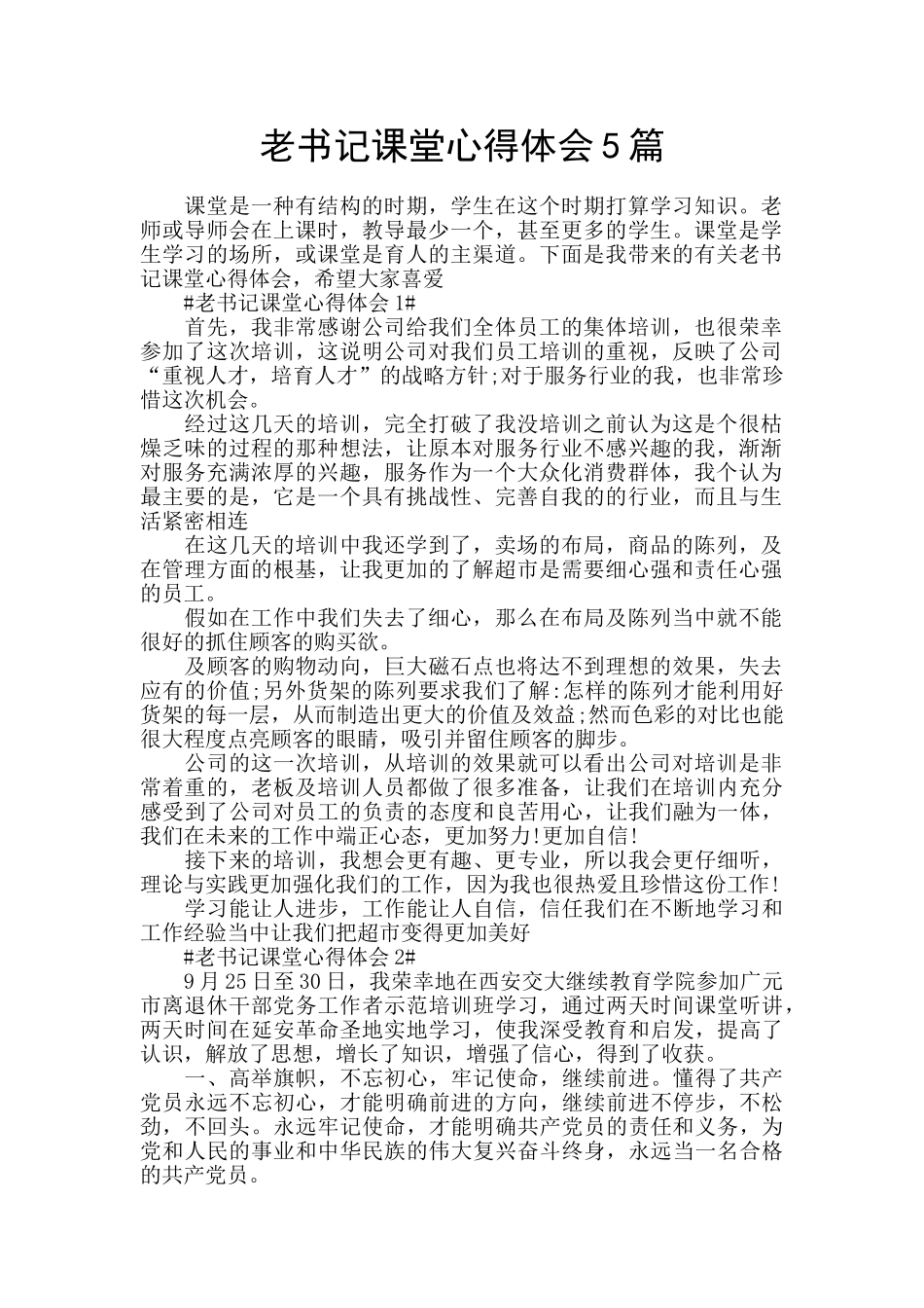 老书记课堂心得体会5篇_第1页