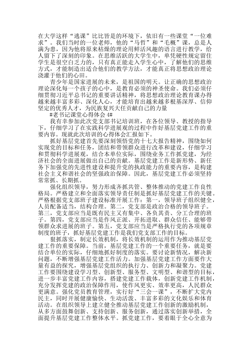 老书记课堂心得体会5篇_第3页