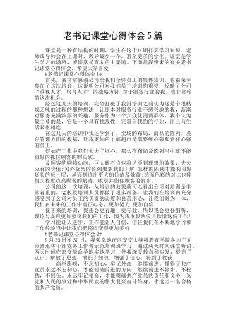 老书记课堂心得体会5篇