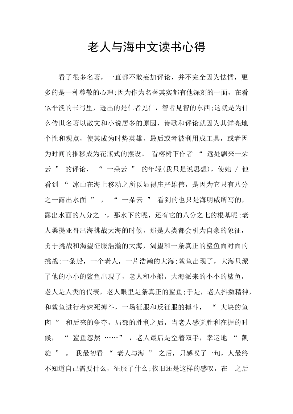 老人与海中文读书心得_第1页