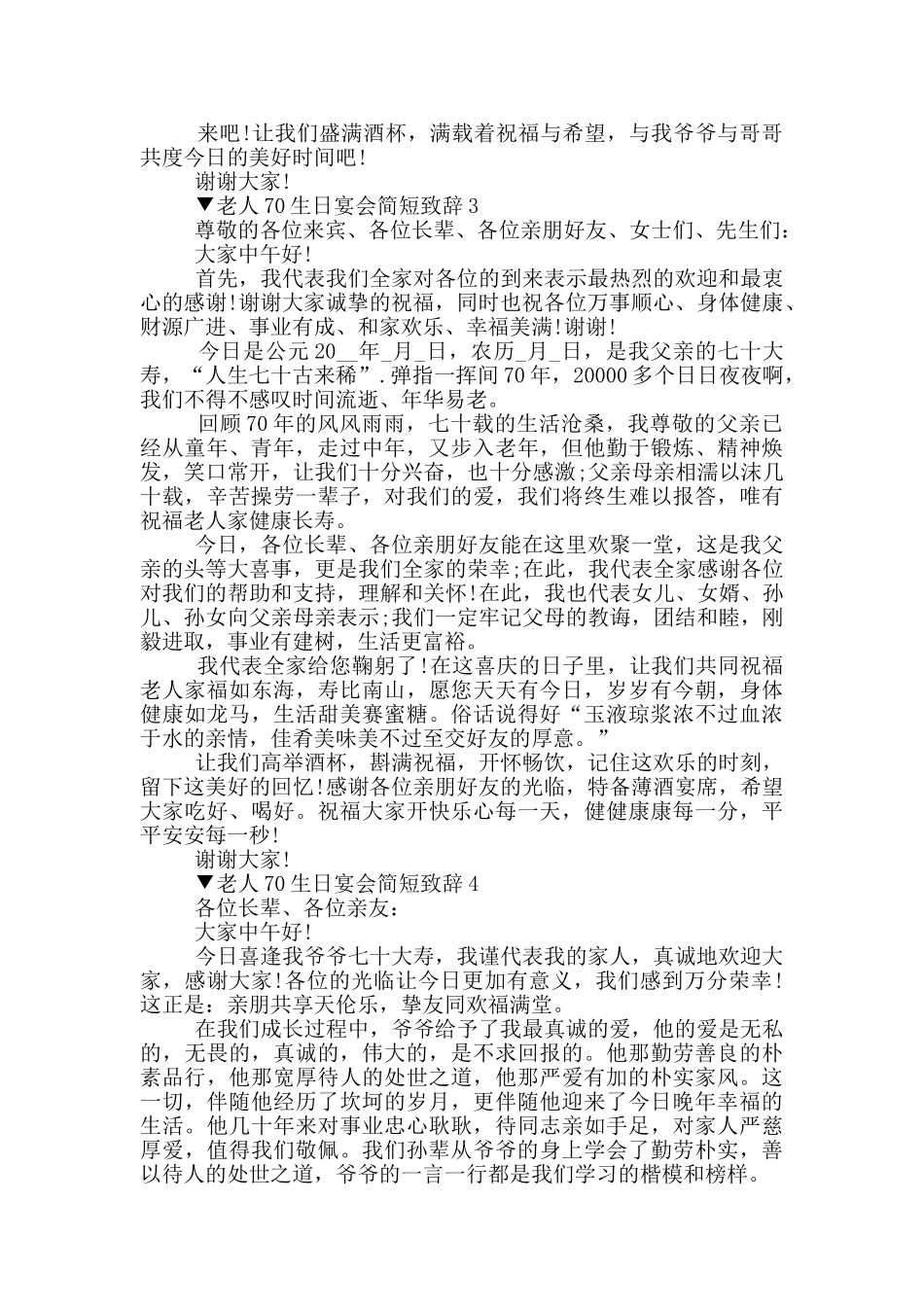 老人70生日宴会简短致辞_第2页