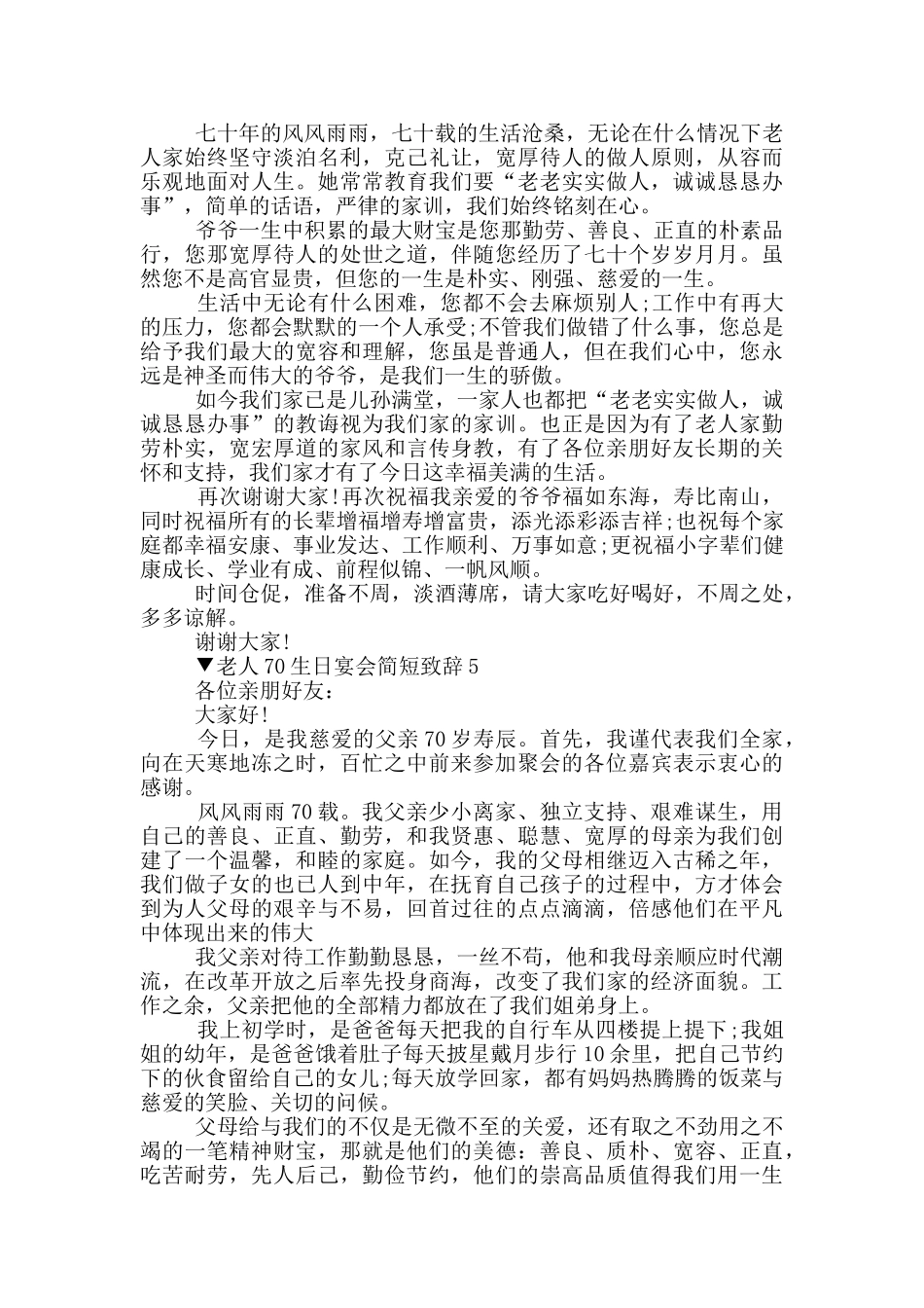 老人70生日宴会简短致辞_第3页