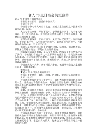 老人70生日宴会简短致辞