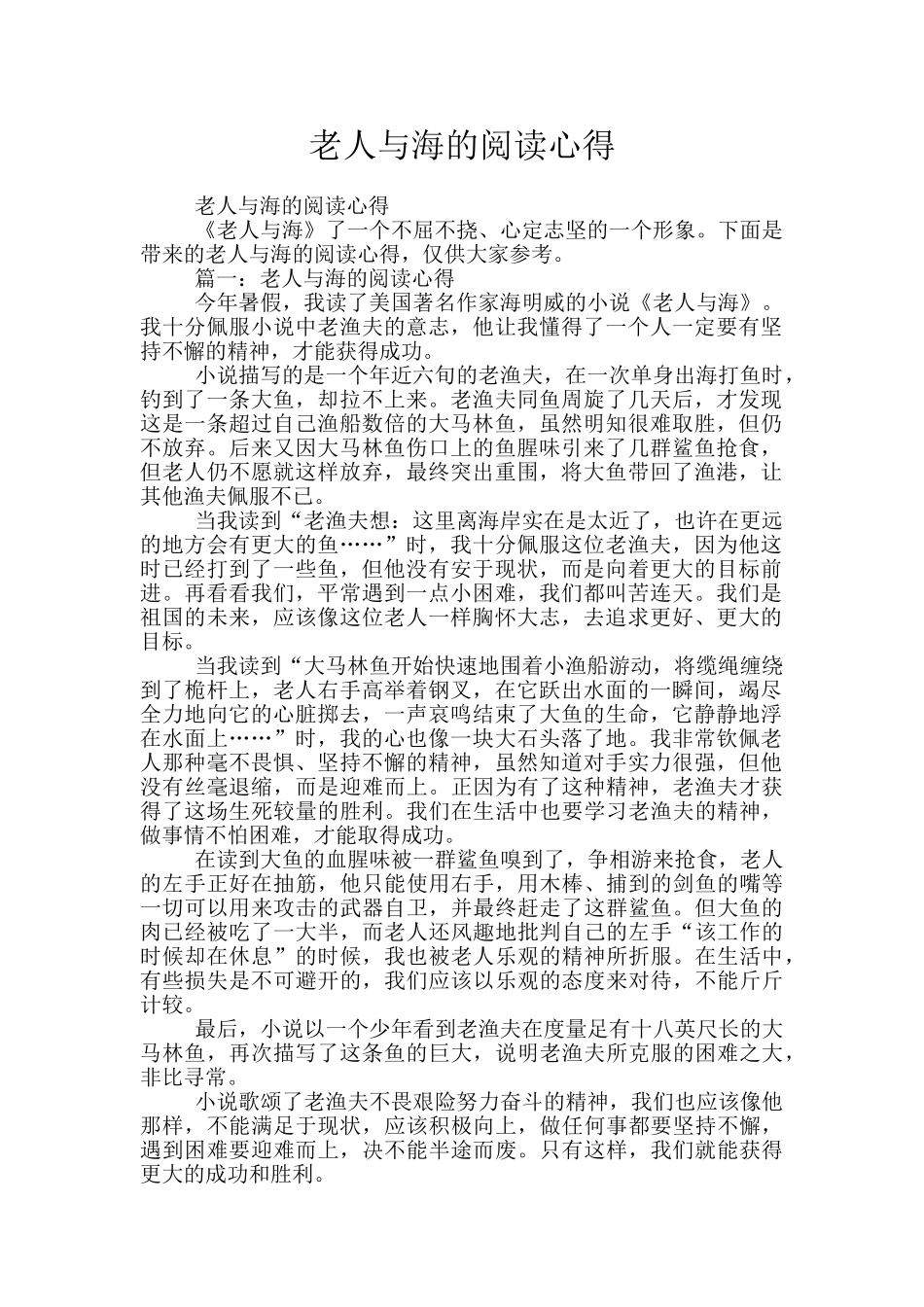 老人与海的阅读心得_第1页