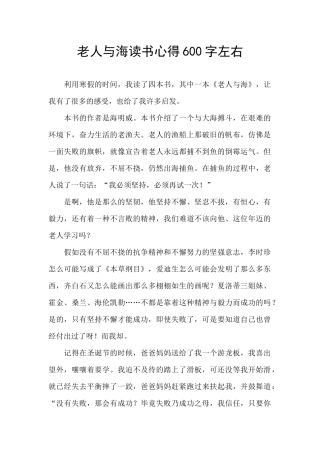 老人与海读书心得600字左右