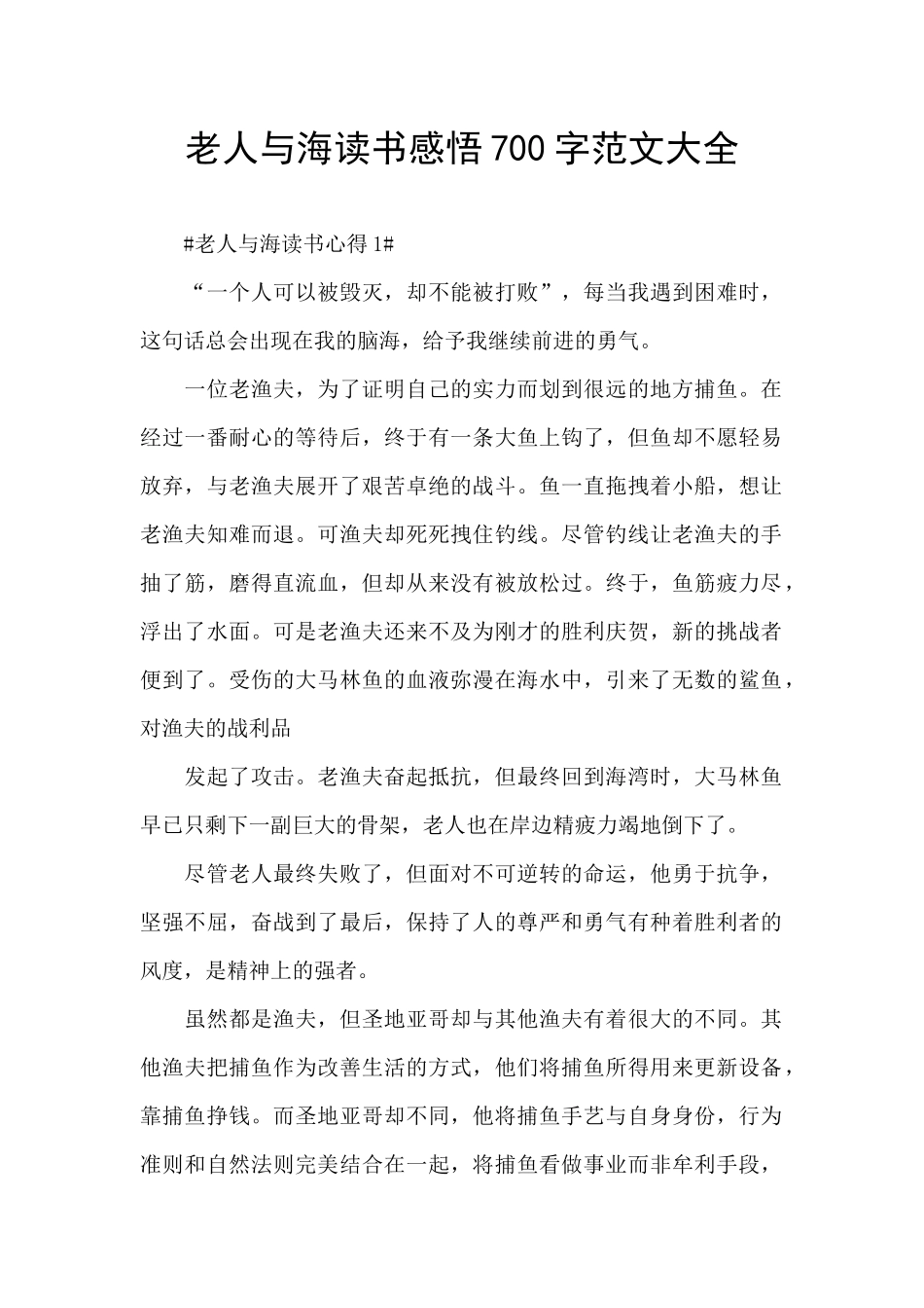 老人与海读书感悟700字范文大全_第1页