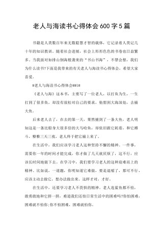 老人与海读书心得体会600字5篇