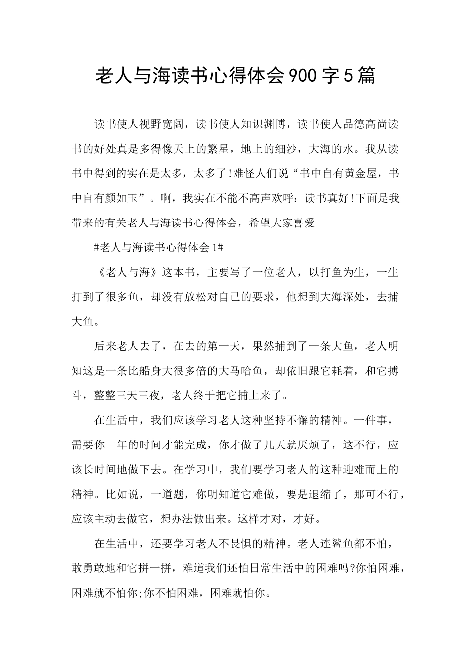 老人与海读书心得体会900字5篇_第1页