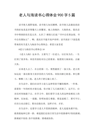 老人与海读书心得体会900字5篇