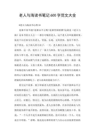 老人与海读书笔记600字范文大全