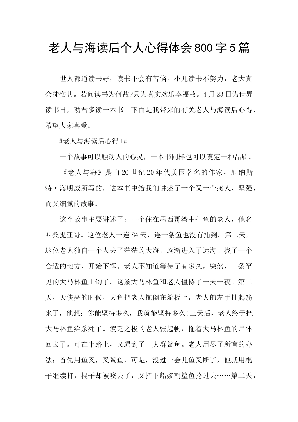 老人与海读后个人心得体会800字5篇_第1页