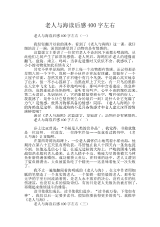老人与海读后感400字左右